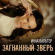 Песня Инна Вальтер - Загнанный Зверь