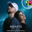 Песня Мохито - И До Утра (Vadim Adamov & Hardphol Remix)