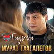 Песня Мурат Тхагалегов - Гадюка