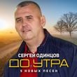 Песня Сергей Одинцов - До Утра