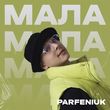 Песня Parfeniuk - Мала