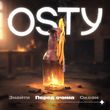 Песня Osty - Перед Очима (Stand By)