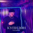 Песня Татарин - Купидон