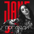 Песня Jane - Погляди