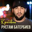 Песня Рустам Батербиев - Красивая