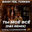 Песня Bahh Tee & Turken - Ты Моё Всё (D&S Remix)