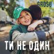 Песня Grosu - Ти Не Один