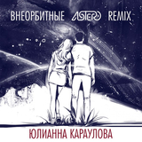 Песня Юлианна Караулова - Внеорбитные (Astero Remix)