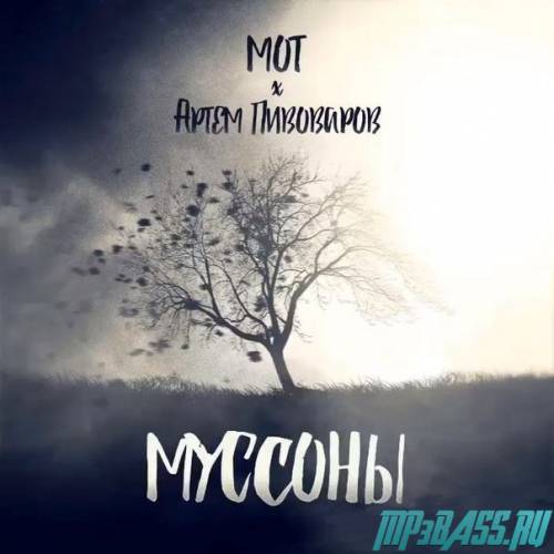 Песня Мот - Муссоны (feat. Артём Пивоваров)