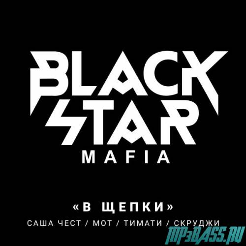 Песня Black Star Mafia - В Щепки