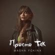 Песня Masha Fokina - Просто Так