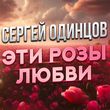 Песня Сергей Одинцов - Эти Розы Любви