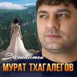 Песня Мурат Тхагалегов - За Невестой