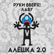 Песня Руки Вверх - Алёшка 2.0 (feat. Лаву)