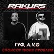 Песня Гуф & A.V.G - Спонсор Твоих Проблем (Rakurs Remix)