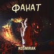 Песня Kosmirak - Фанат