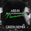 Песня Ars-N & Kagramanov - Пополам (Green Remix)