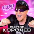 Песня Виктор Королёв - Звёздочка (New 2023 Remix)