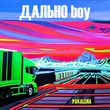 Песня Pakalena - Дально Boy