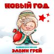 Песня Элвин Грей - Новый Год (Башкирская Версия)