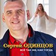 Песня Сергей Одинцов - Всё Так Же, Как Тогда