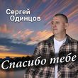 Песня Сергей Одинцов - Спасибо Тебе