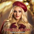 Песня Ірина Федишин - Замерзла Вишня