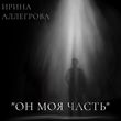 Песня Ирина Аллегрова - Он Моя Часть