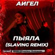 Песня Аигел - Пыяла (Slaving Remix)