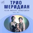 Песня Трио Меридиан - Вокализ