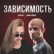 Песня АниКа ЭлиSон - Зависимость (feat. Фактор 2)