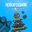 Песня 3-ий Январь - Новогодняя