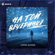 Песня Султан Лагучев - На Той Вечеринке