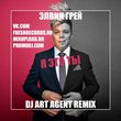 Песня Элвин Грей - Я Это Ты (DJ Art Agent Remix)