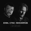 Песня Emin - Сколько (feat. Стас Михайлов)