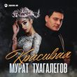 Песня Мурат Тхагалегов - Красивая