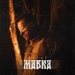 Песня Шугар - Мавка