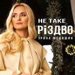 Песня Ірина Федишин - Не Таке Різдво