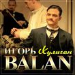 Песня Игорь Balan - Хулиган