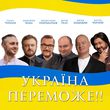 Песня Олександр Пономарьов - Україна Переможе