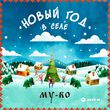 Песня My-Ro - Новый Год В Селе