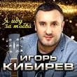 Песня Игорь Кибирев - Я Иду За Тобой