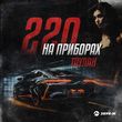 Песня Таулан - 220 На Приборах