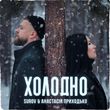 Песня Surov - Холодно (feat. Анастасия Приходько)