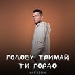 Песня Alesson - Голову Тримай Ти Гордо