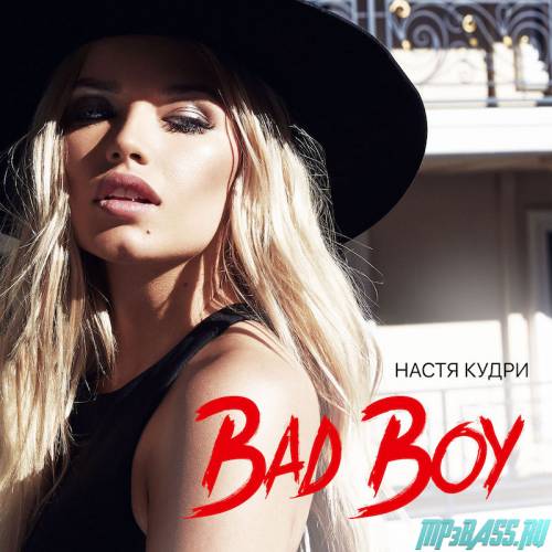 Песня Настя Кудри - Bad Boy