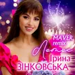 Песня Ірина Зінковська - Лотос (Maver Remix)