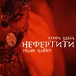 Песня Ицык Цыпер - Нефертити (feat. Игорь Цыба)