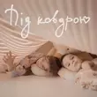 Песня Наталія Могилевська - Під Ковдрою