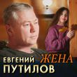 Песня Евгений Путилов - Жена